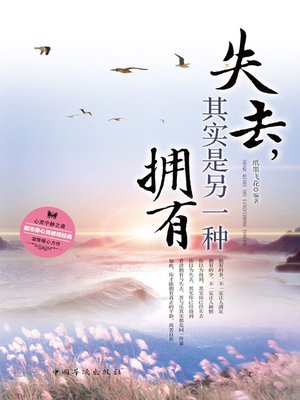 cover image of 失去，其实是另一种拥有 (Losing Actually Is Another Way Of Possession)